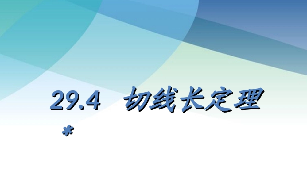 294切线长定理ppt_4.ppt