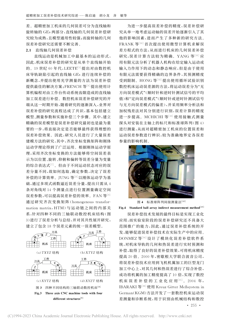 超精密加工误差补偿技术研究综述_陈启迪.pdf_第3页