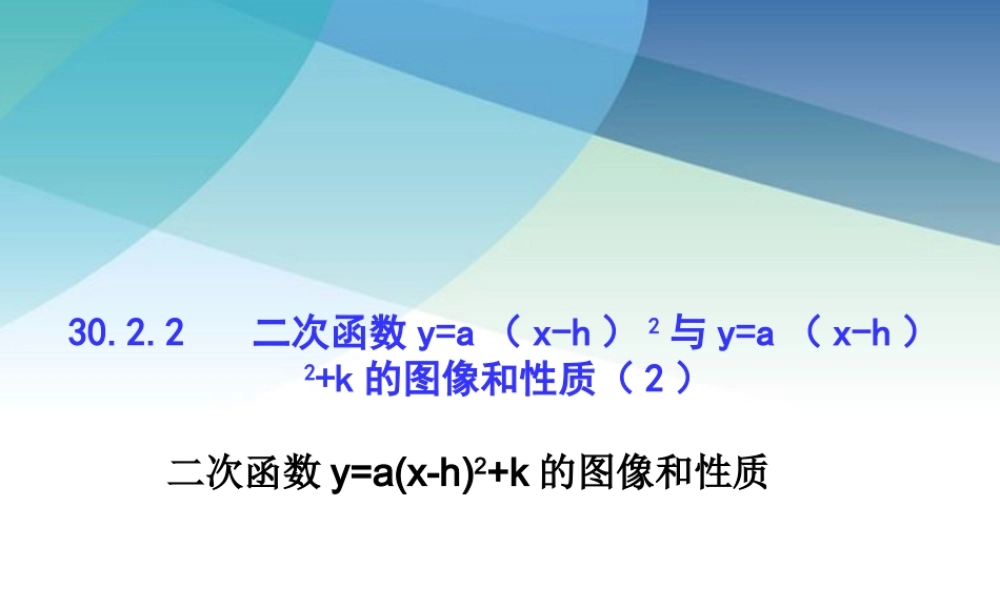 3022二次函数ya（x-h）2与ya（x-h）2k的图像和性质（2）ppt_9.ppt
