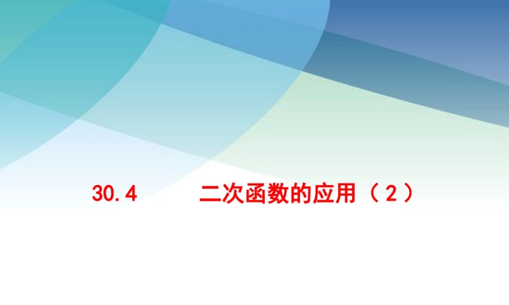 304二次函数的应用（2）ppt_13.ppt