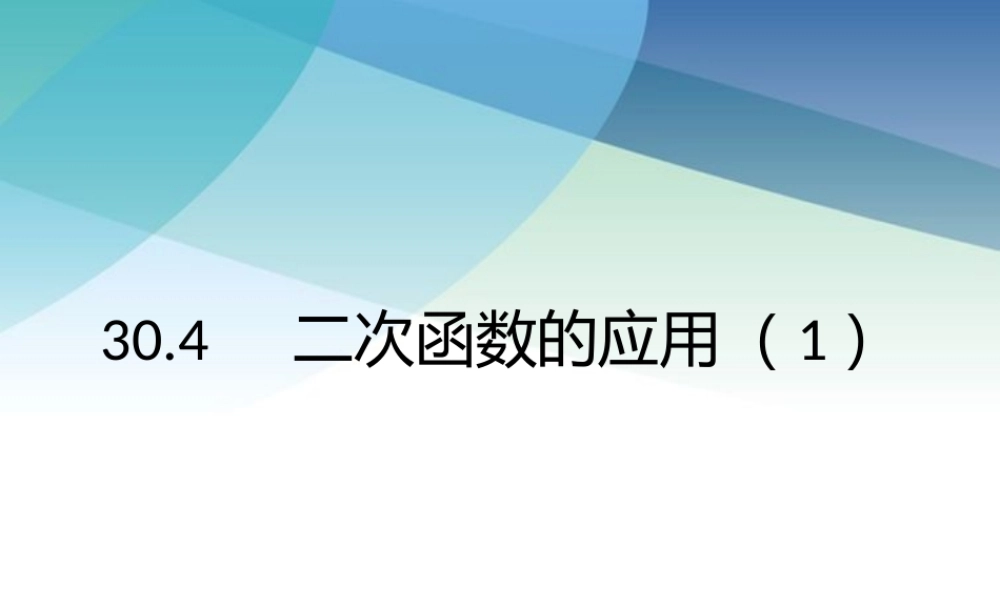 304二次函数的应用（1）pptx_12.pptx