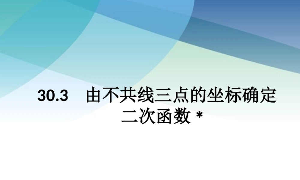 303由不共线三点的坐标确定二次函数ppt_11.ppt