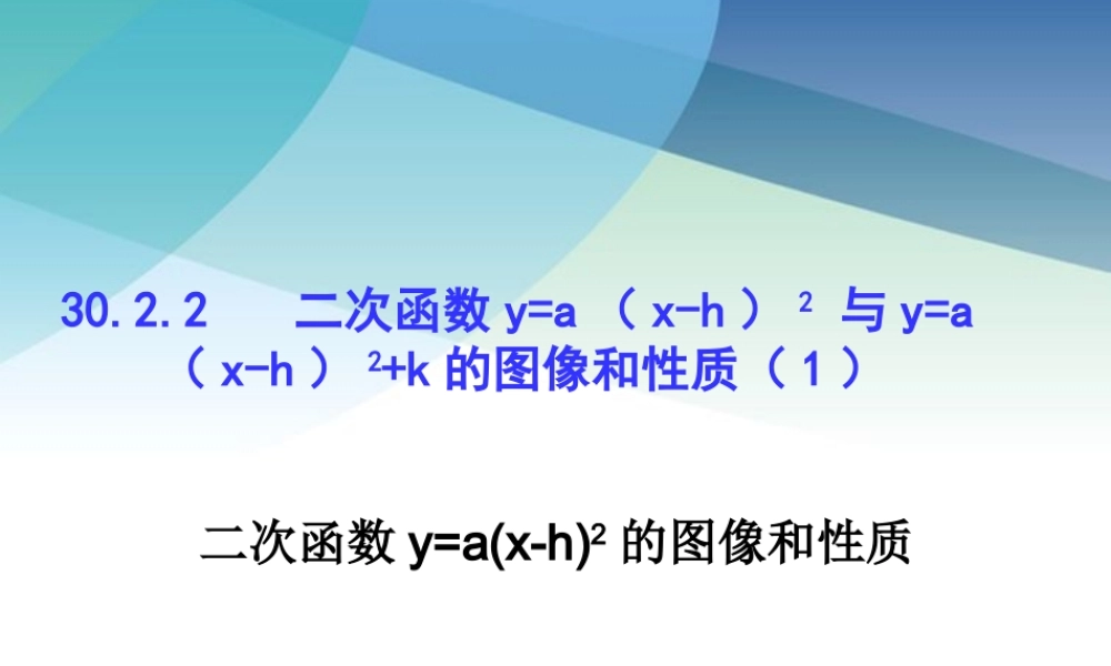 3022二次函数ya（x-h）2与ya（x-h）2k的图像和性质（1）ppt_8.ppt
