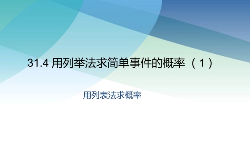 314用列举法求简单事件的概率（1）pptx_21.pptx