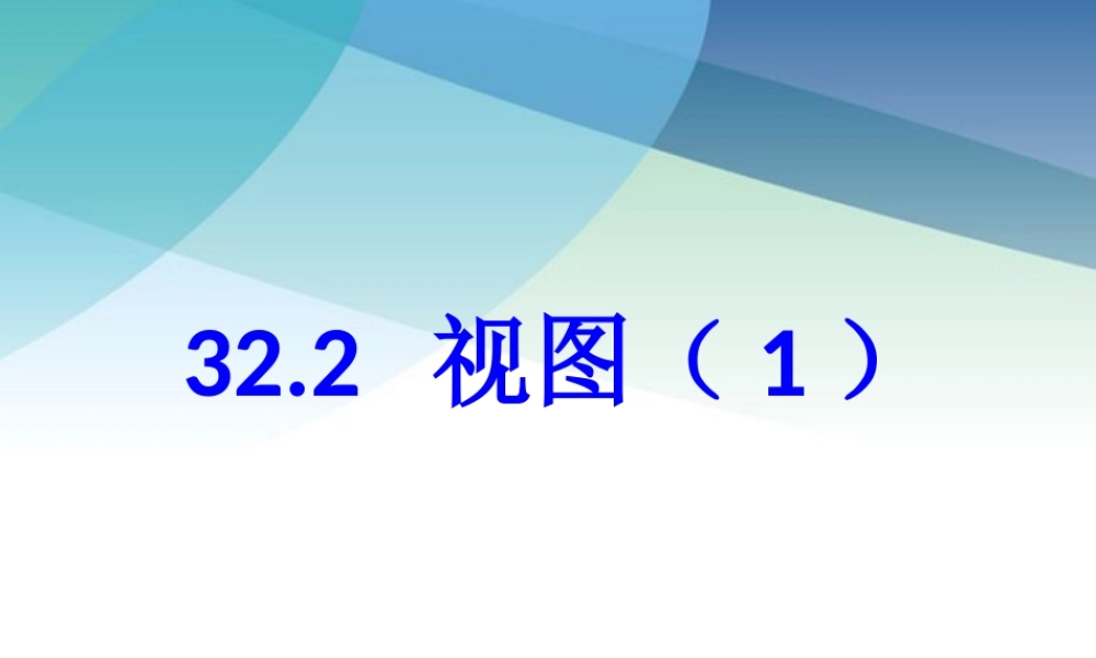 322视图（1）ppt_25.ppt