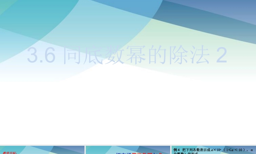 36同底数幂的除法2pptx_20.pptx