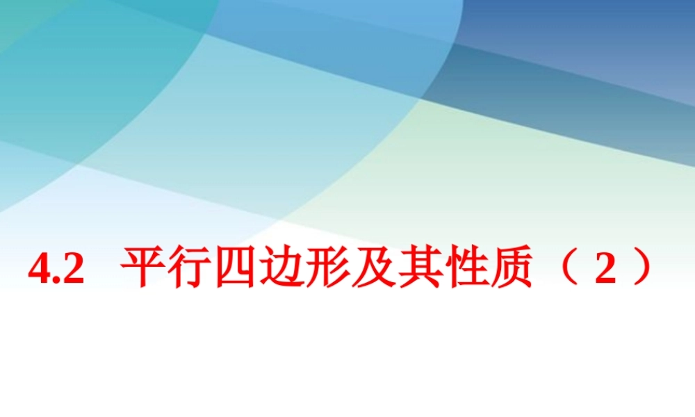 42平行四边形及其性质2pptx_16.pptx