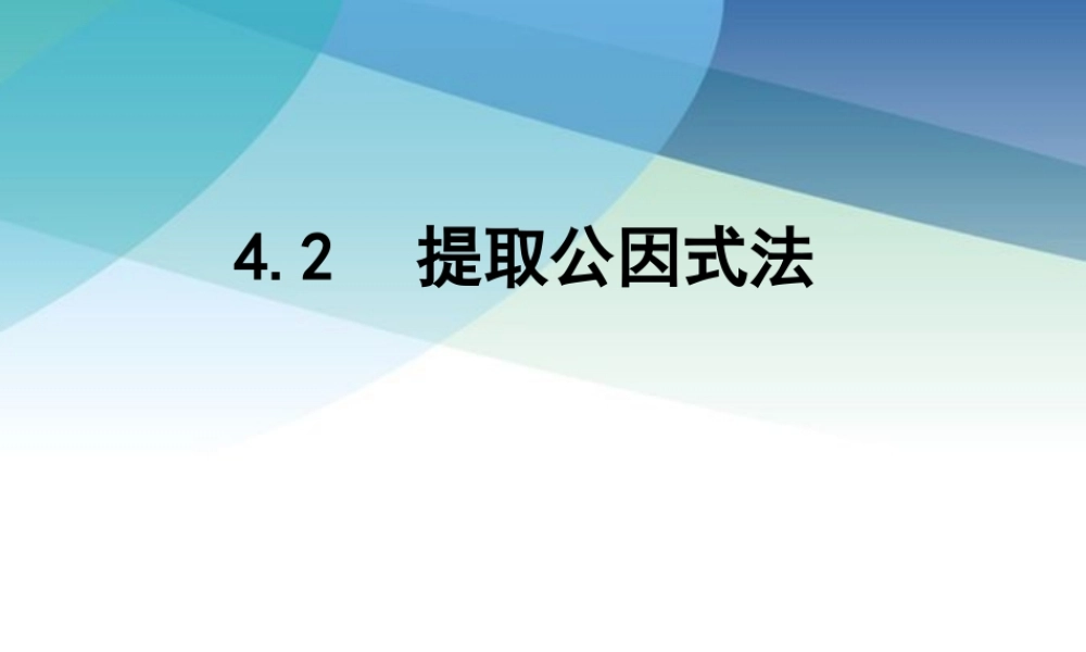 42提取公因式法pptx_23.pptx