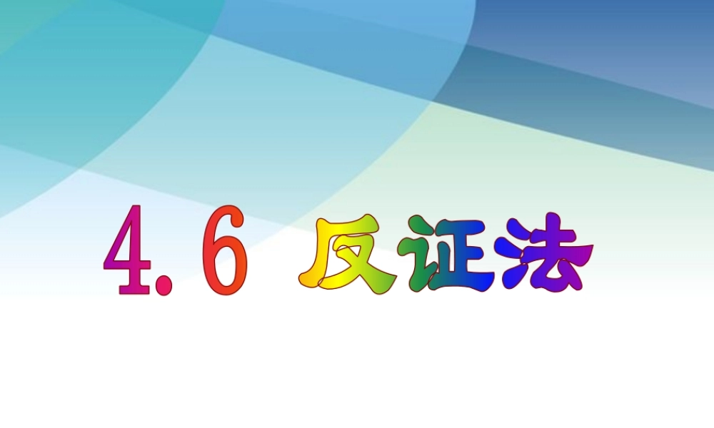 46反证法pptx_22.pptx