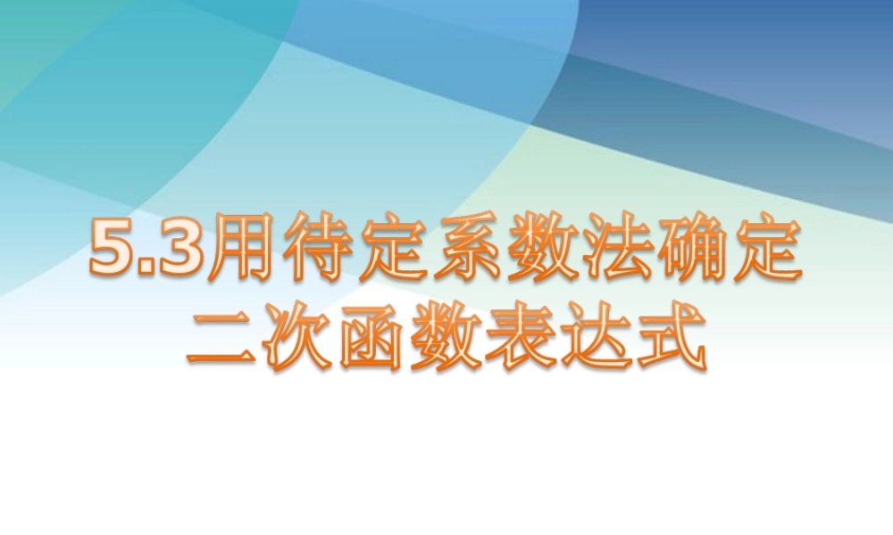 53用待定系数法确定二次函数函数表达式ppt_6.ppt