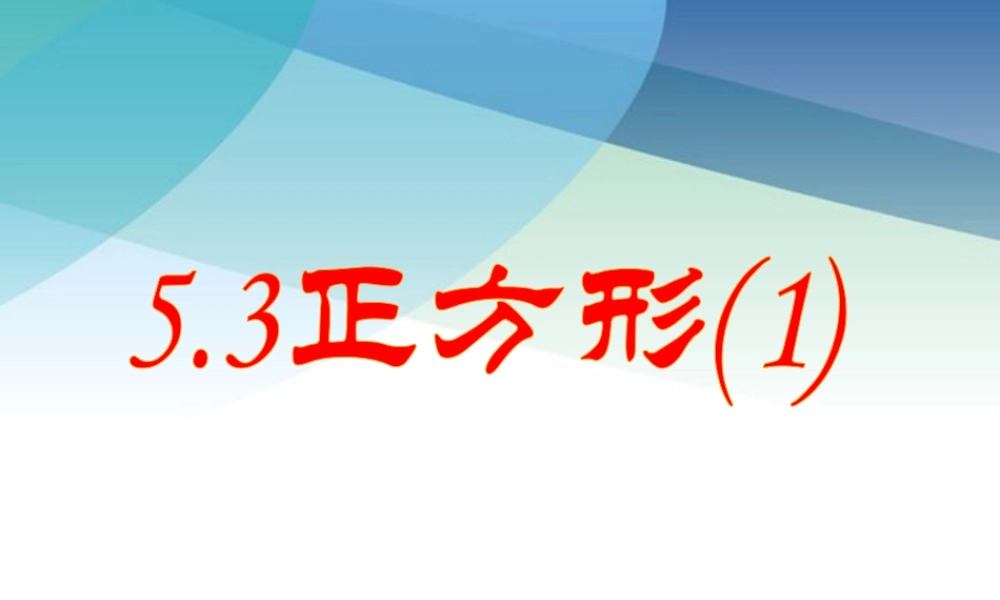 53正方形1pptx_27.pptx