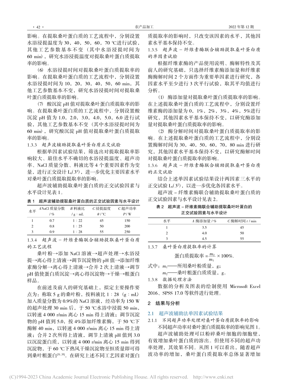 超声波-纤维素酶联合辅助提取桑叶蛋白质工艺研究_傅海庆.pdf_第3页