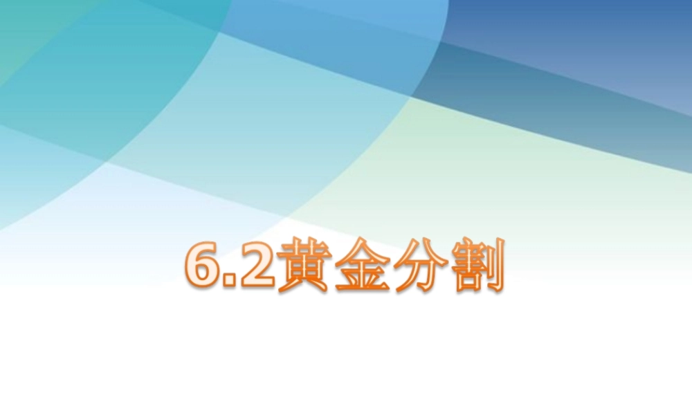 62黄金分割ppt_12.ppt