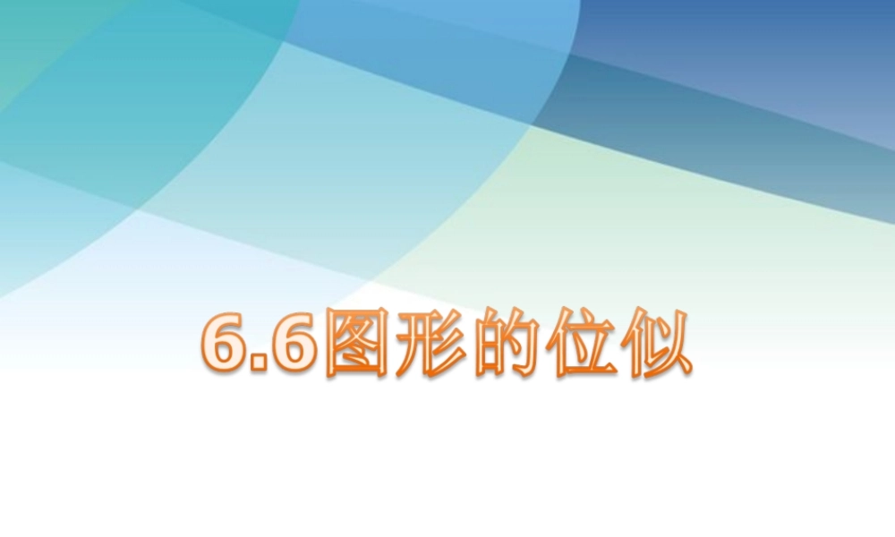 66图形的位似ppt_20.ppt