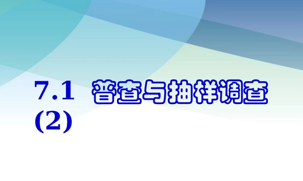 71普查与抽样调查第2课时pptx_2.pptx