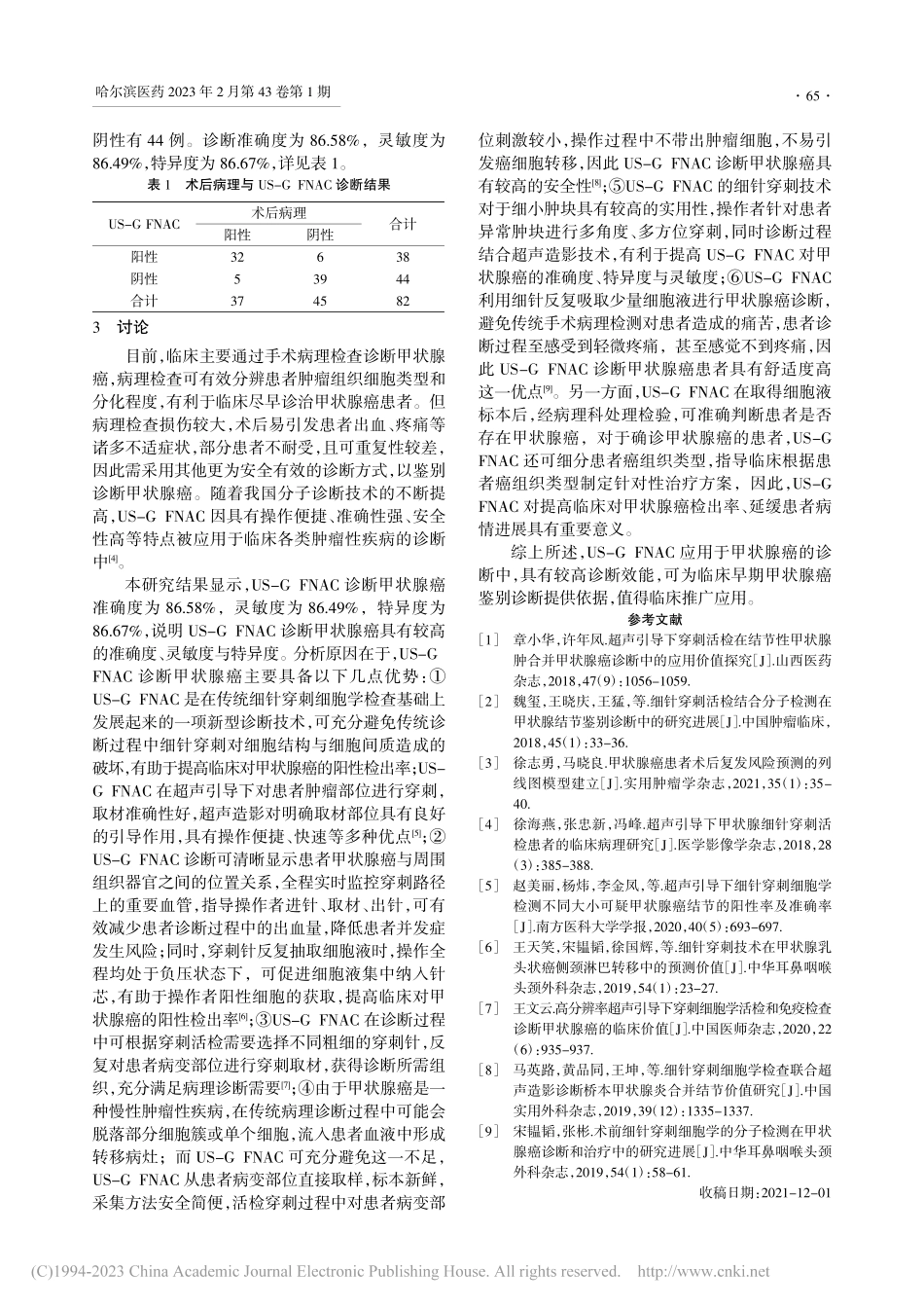 超声引导下细针穿刺细胞学检查诊断甲状腺癌的效能分析_韩凌.pdf_第2页