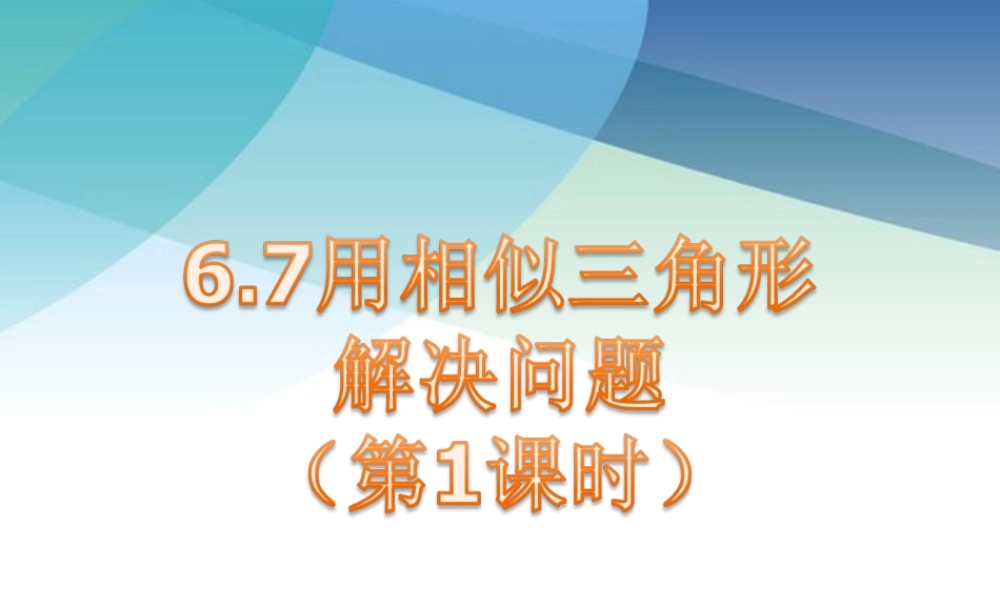 67用相似三角形解决问题（第1课时）ppt_21.ppt