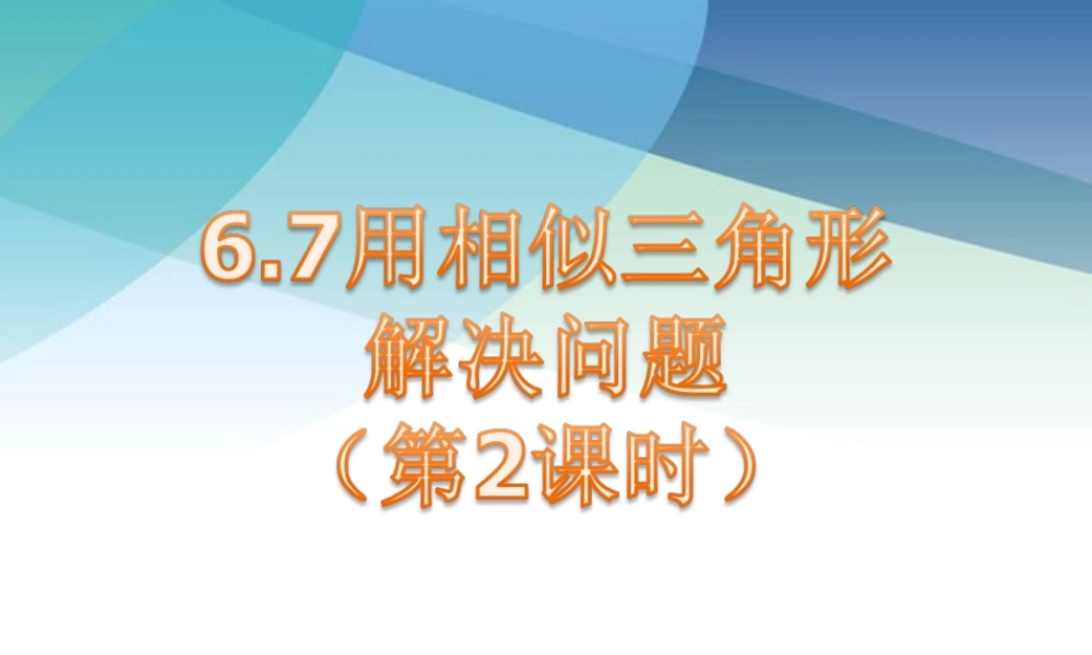67用相似三角形解决问题（第2课时）ppt_22.ppt
