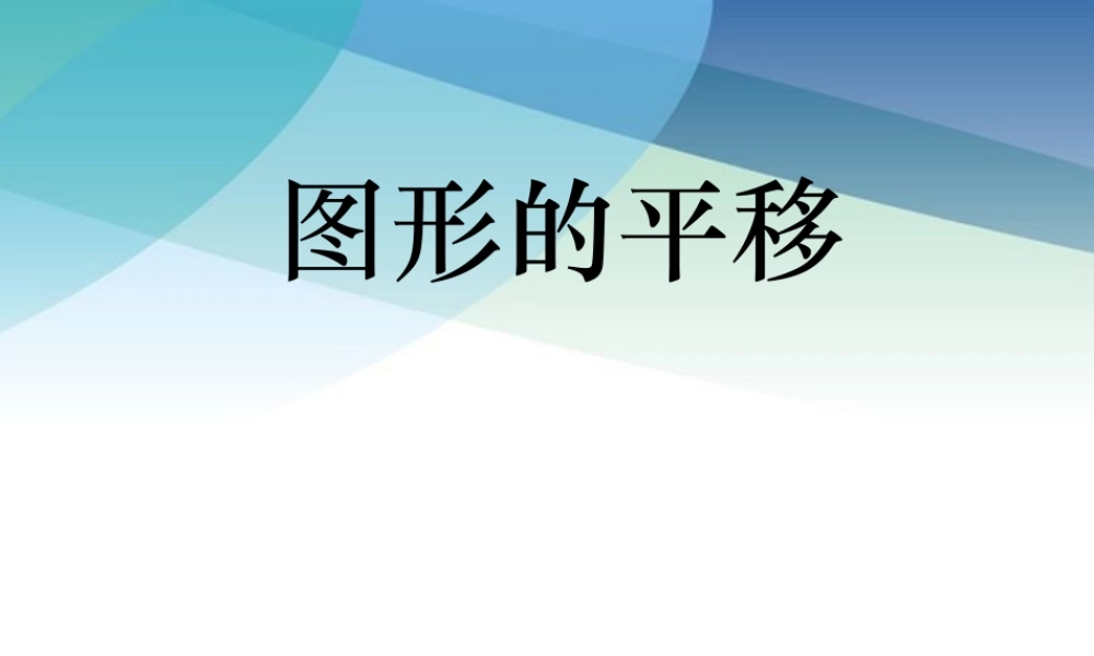 73图形的平移pptx_3.pptx