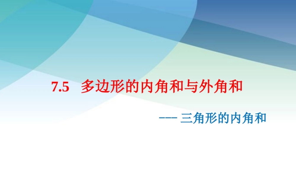 75三角形的内角和pptx_6.pptx
