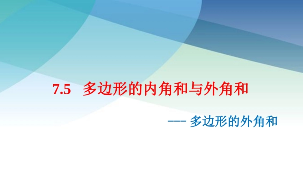 75多边形的外角和pptx_5.pptx