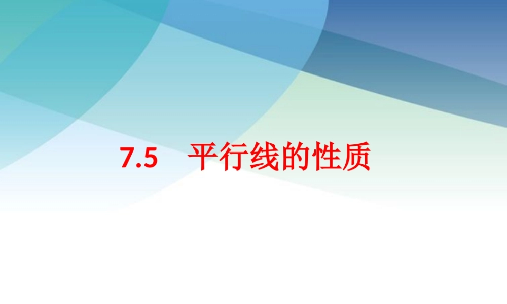 75平行线的性质ppt_11.ppt