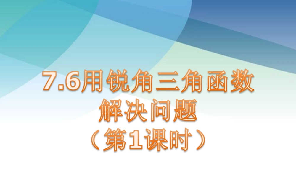 76用锐角三角函数解决问题（第1课时）ppt_31.ppt