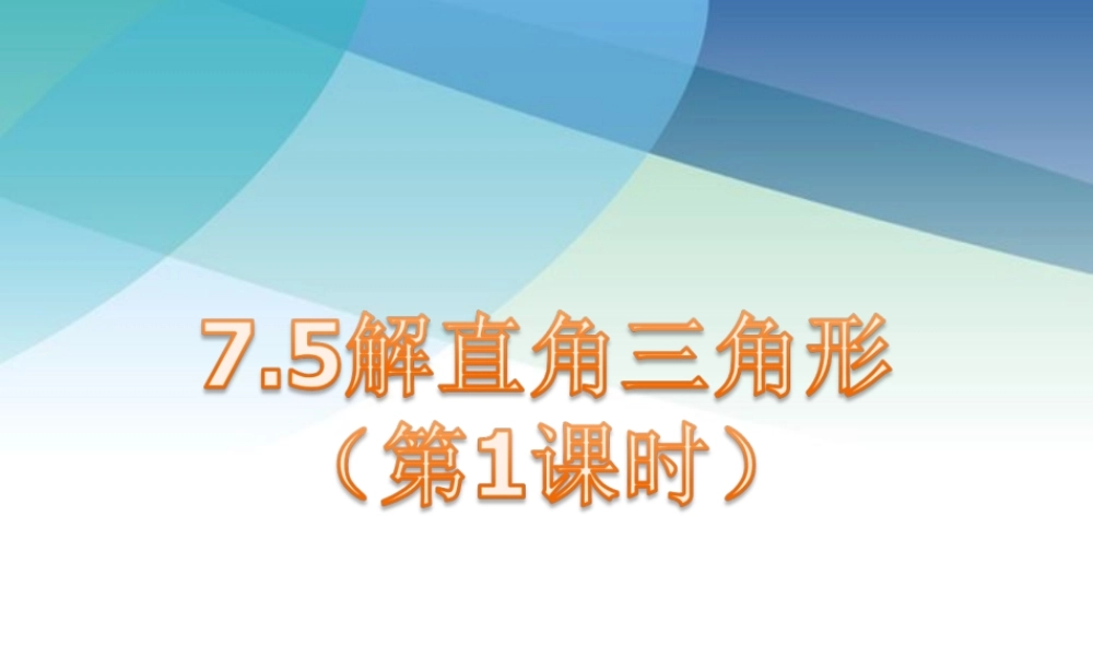 75解直角三角形（第2课时）ppt_30.ppt