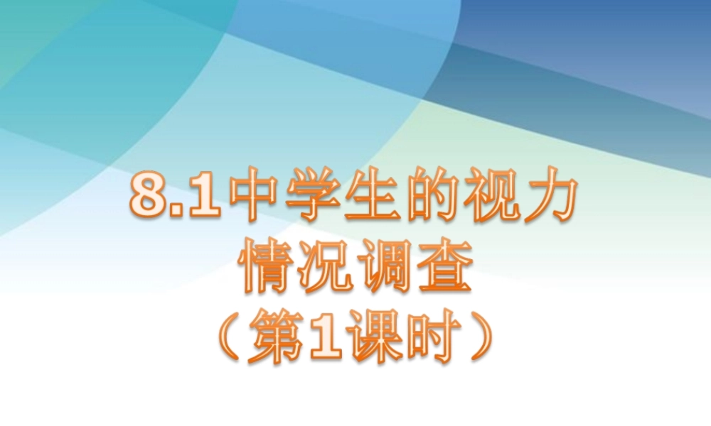 81中学生的视力情况调查（第1课时）ppt_34.ppt