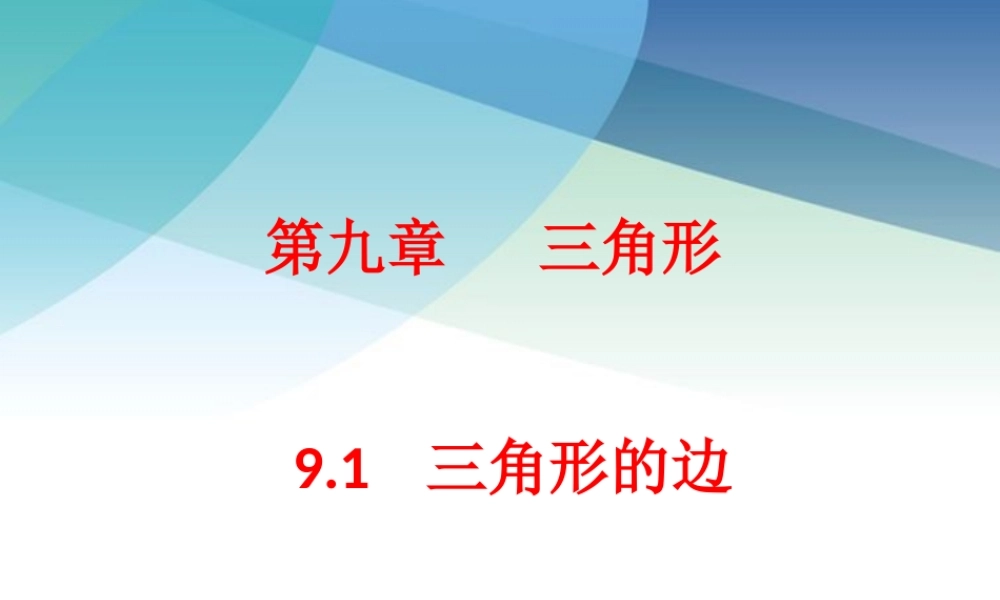 91三角形的边ppt_21.ppt