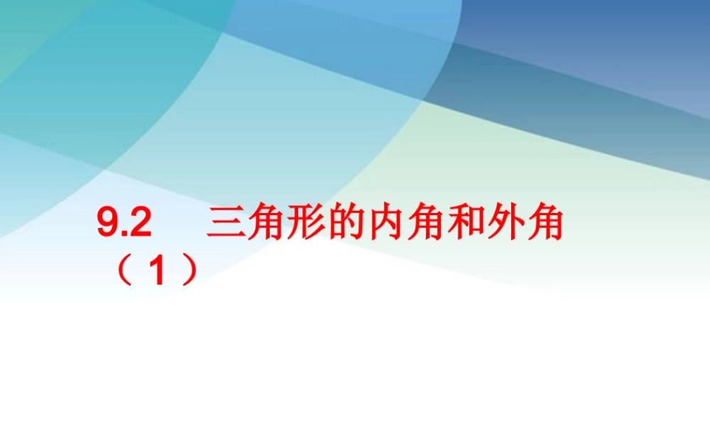 92三角形的内角和外角（1）ppt_22.ppt
