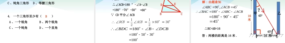 92三角形的内角和外角（1）ppt_22.ppt