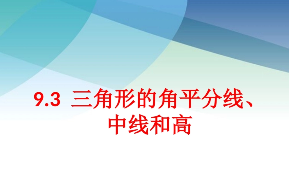 93三角形的角平分线、中线和高ppt_24.ppt