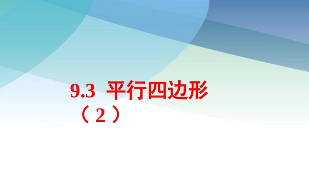 93平行四边形第2课时pptx_14.pptx