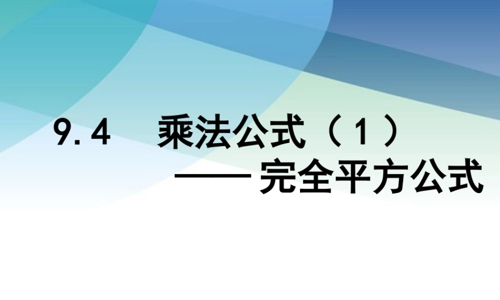 94乘法公式1pptx_15.pptx