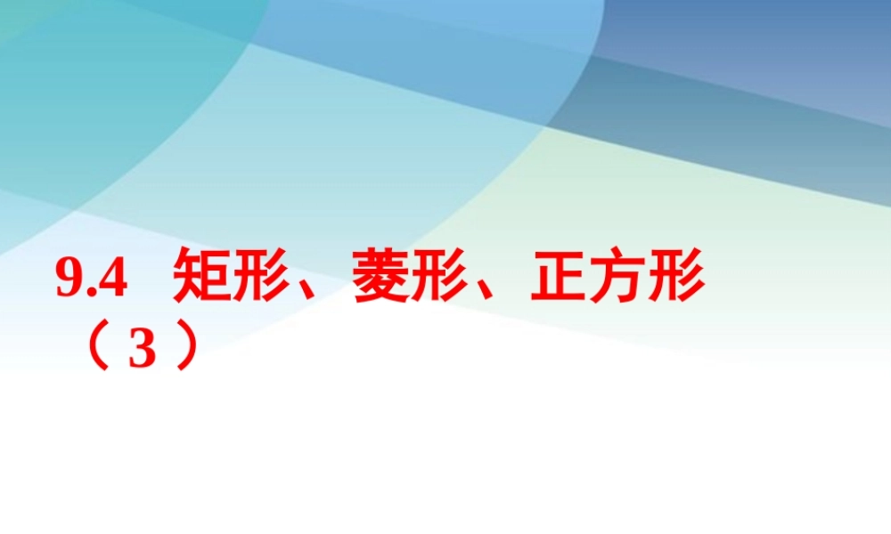 94矩形、菱形、正方形第3课时pptx_18.pptx