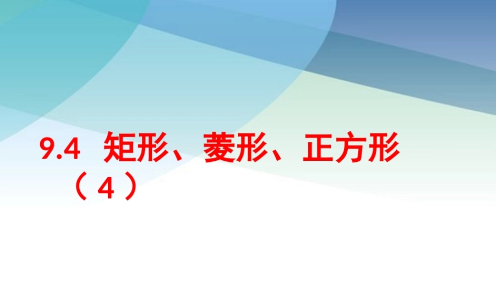 94矩形、菱形、正方形第4课时pptx_19.pptx