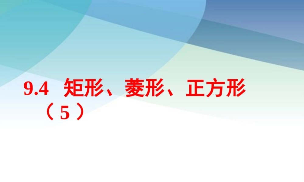 94矩形、菱形、正方形第5课时pptx_20.pptx
