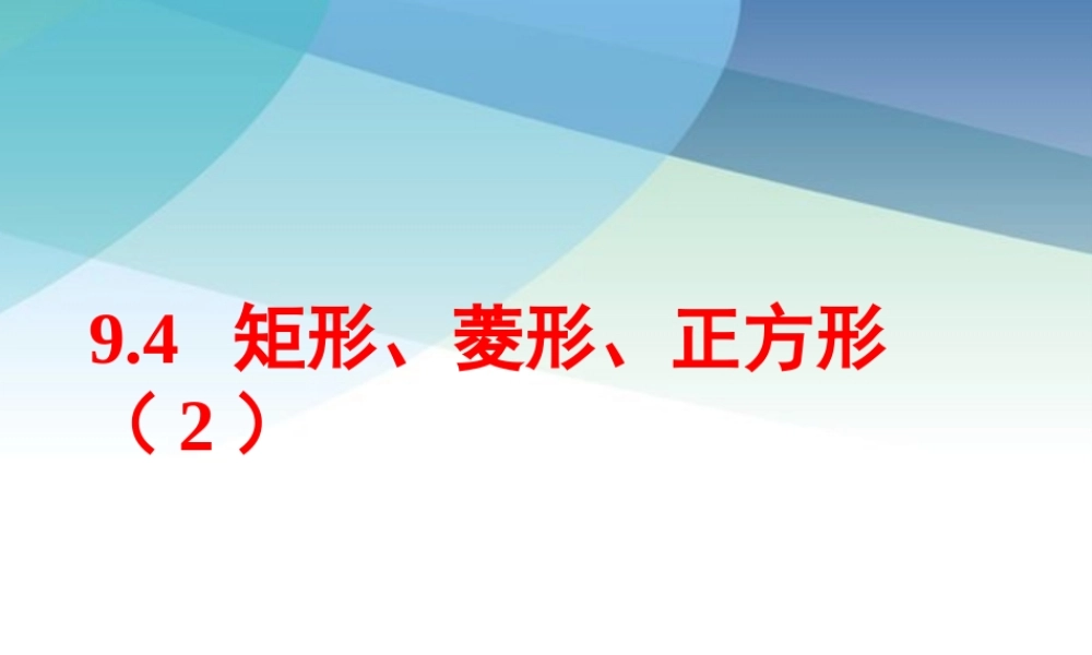 94矩形、菱形、正方形第2课时pptx_17.pptx