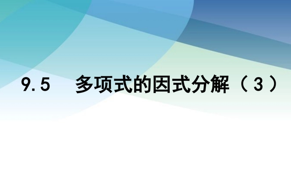 95多项式的因式分解3pptx_20.pptx