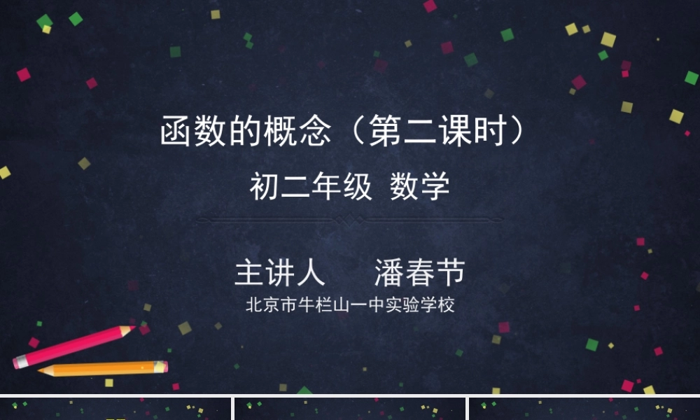 【公众号dc008免费分享】0422 函数的概念（第二课时)-2PPT课件.pptx