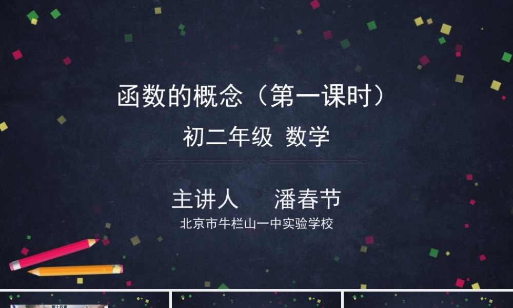 【公众号dc008免费分享】0420 函数的概念（第一课时)-2PPT课件.pptx