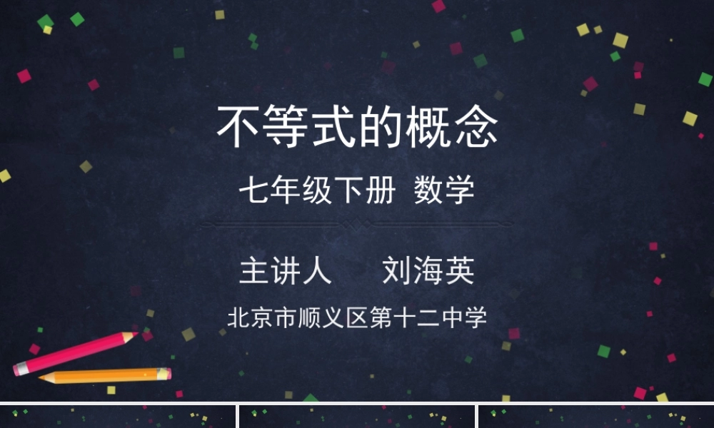 【公众号dc008免费分享】0420初一数学(北京版)不等式的概念-2.pptx