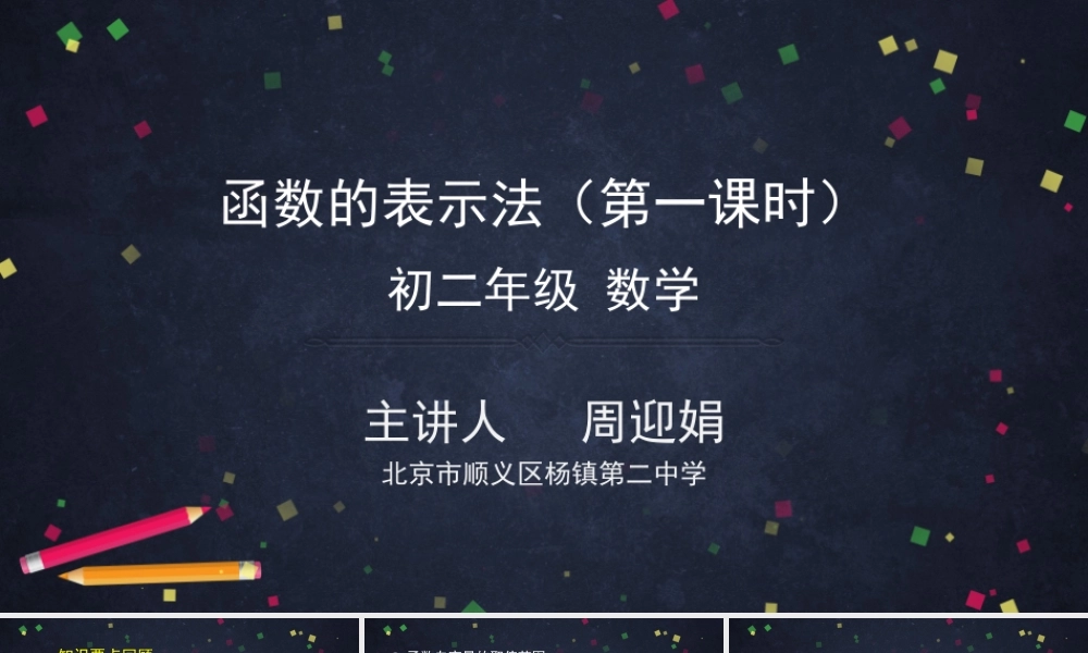 【公众号dc008免费分享】0427 -函数的表示法（第一课时）-2PPT课件.pptx