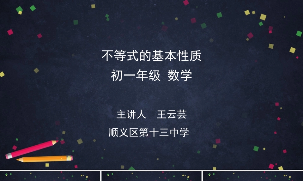 【公众号dc008免费分享】0422 -不等式的基本性质-2PPT课件.ppt.ppt