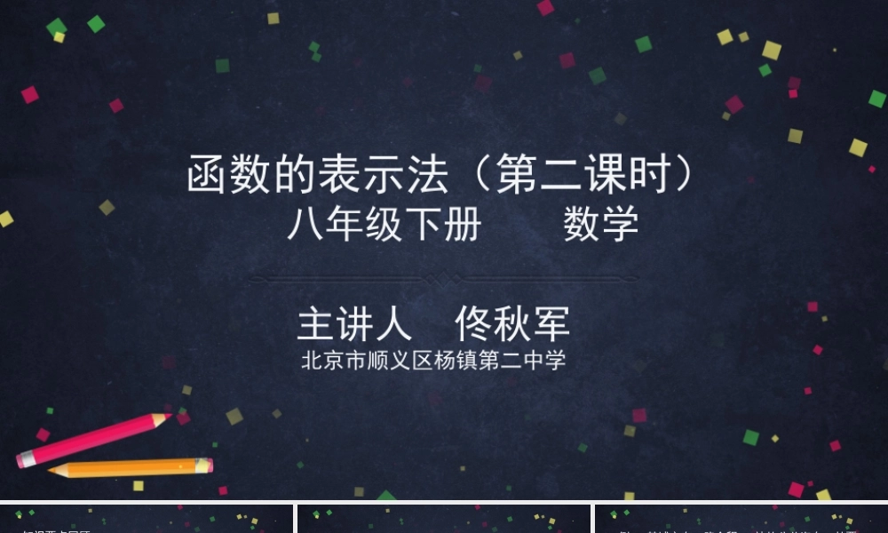 【公众号dc008免费分享】0429 -函数的表示法（第二课时）-2PPT课件.pptx