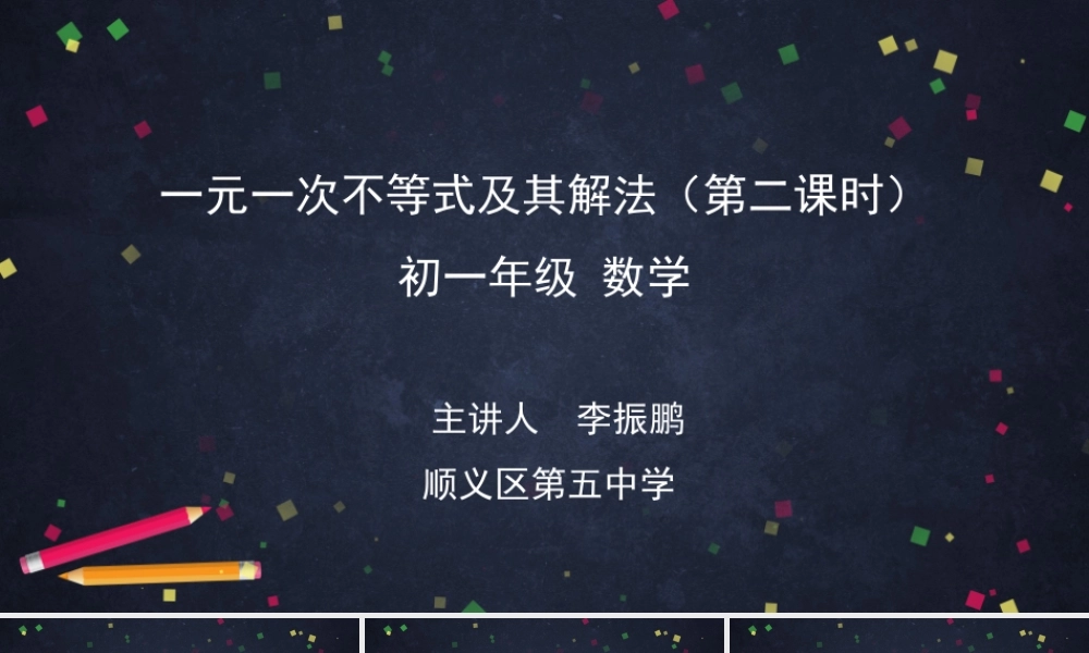 【公众号dc008免费分享】0506 一元一次不等式及其解法（第二课时）-2PPT课件.pptx