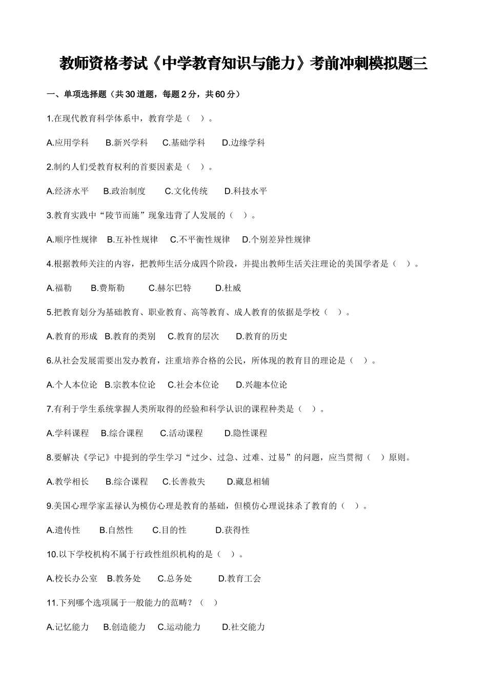 教师资格考试《中学教育知识与能力》考前冲刺模拟题三.doc_第1页