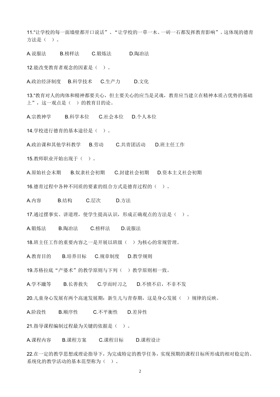 教师资格考试《中学教育知识与能力》考前冲刺模拟题六.doc_第2页