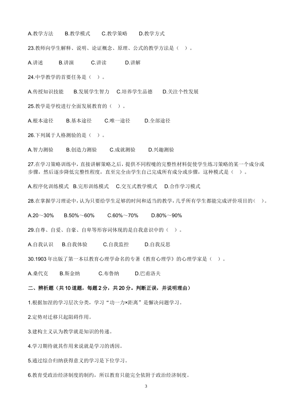 教师资格考试《中学教育知识与能力》考前冲刺模拟题六.doc_第3页